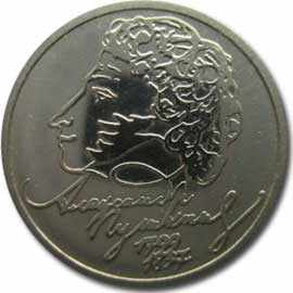 юбилейный рубль 1999 года
