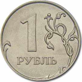 1 рубль ММД
