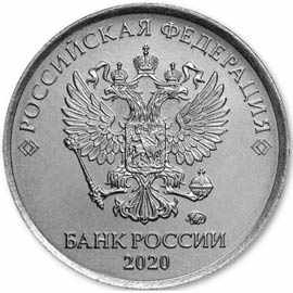 1 рубль 2020 года