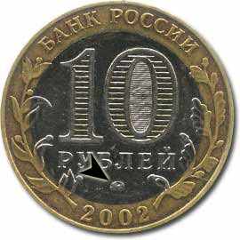 аверс 10 рублей ММД