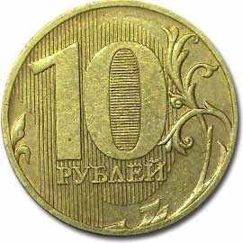 10 рублей ММД