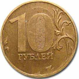 10 рублей ММД