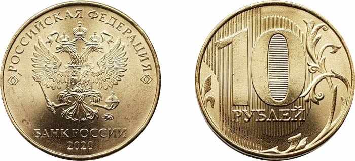 10 рублевые монеты 2020 года регулярной чеканки