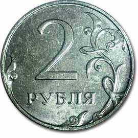 2 рубля ММД