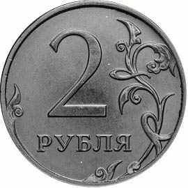 2 рубля 2020