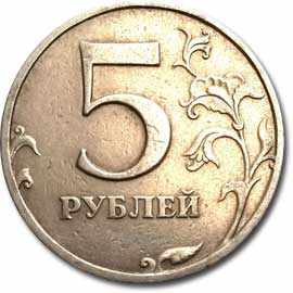 ценные 5 рублей с браком