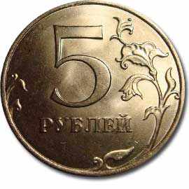 5 рублей СПМД