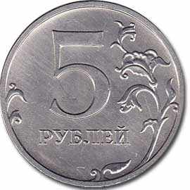 5 рублей ММД