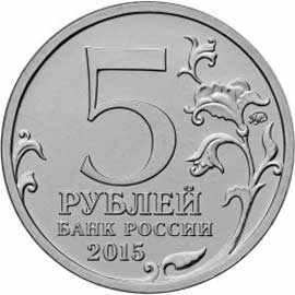 юбилейные 5 рублей