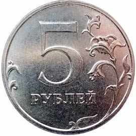 5 рублевая монета 2021 года