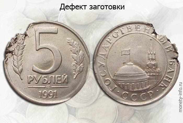 5 рублей СССР с дефектом заготовки