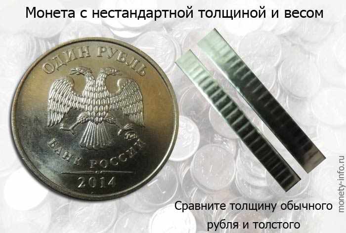 1 рубль толстый и тяжелый