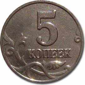 Реверс 5 копеечной монеты