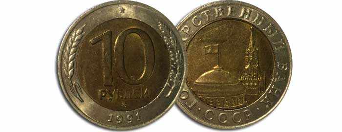 10 рублей 1991 г, ММД