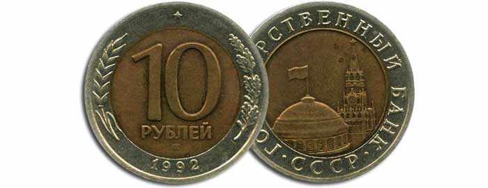 10 рублей 1992 г, ЛМД