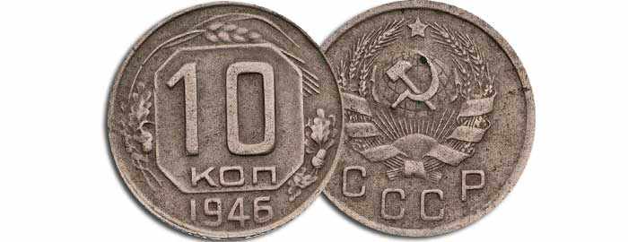 10 копеек 1946 г 
