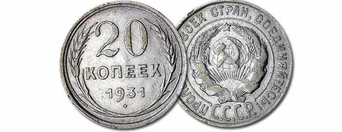Серебряные 10, 15 и 20 копеек 1931 года