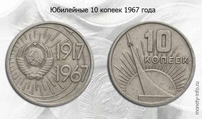 юбилейный выпуск 10 копеек 1967 года 50 лет советской власти