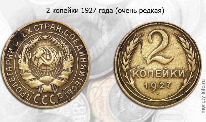2 копейки СССР стоимость по годам