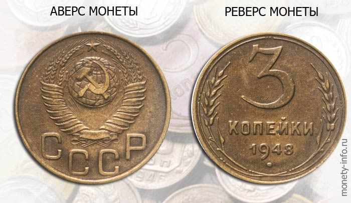3 копейки СССР
