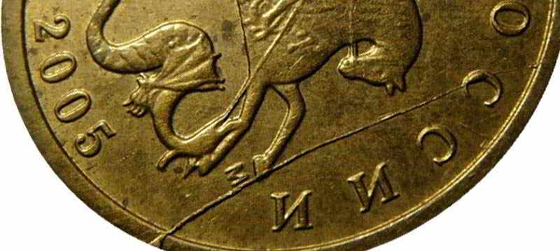 раскол штемпеля на монете 2005 года
