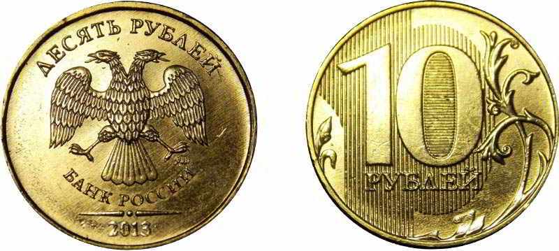 монета 10 рублей 2013 года