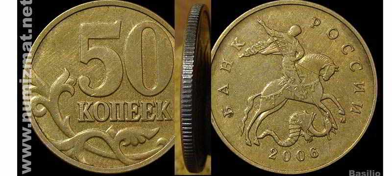 сколько стоит бракованная монета 50 копеек 2006 года