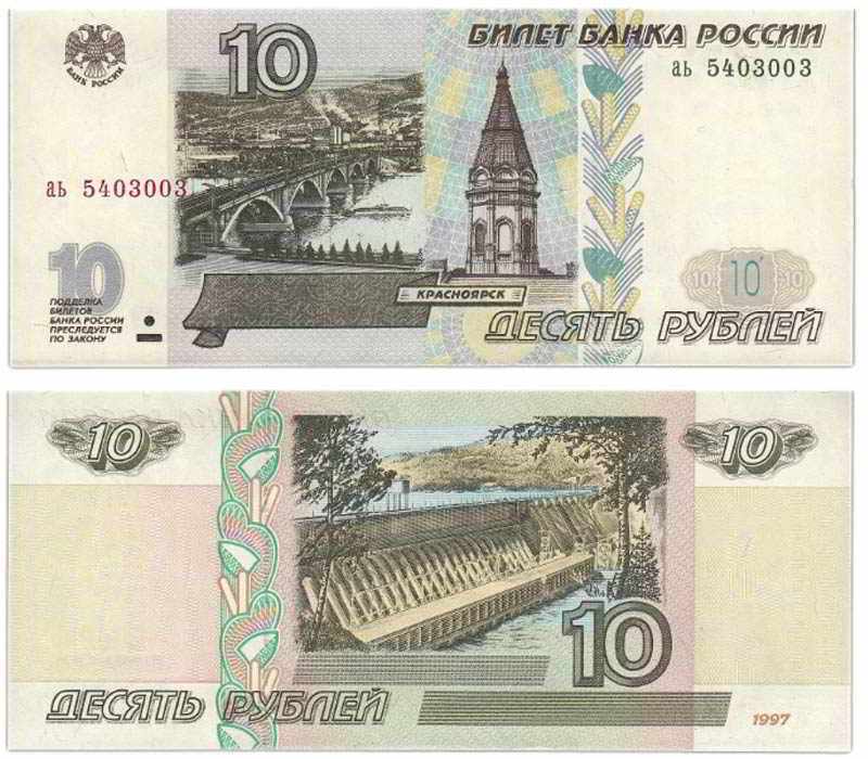 фото купюры десять рублей 1997 года