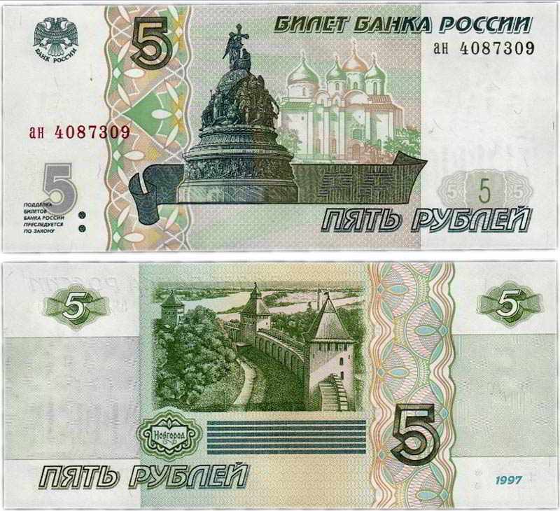 фото купюры пять рублей 1997 года