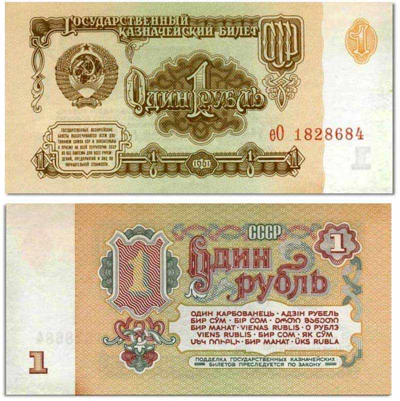 бумажный 1 рубль 1961 года