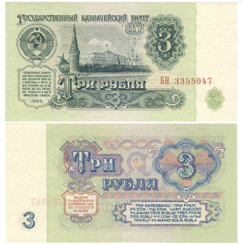фото советских 3 рубля