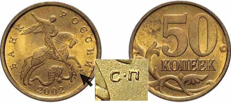 50-копеечная монета СП