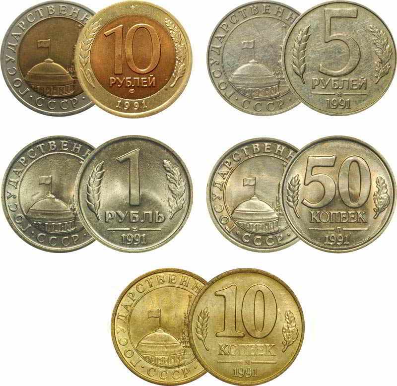 монеты банка СССР образца 1991 года