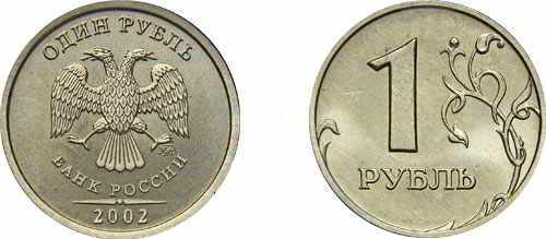 фото 1 рубля образца 2002 года