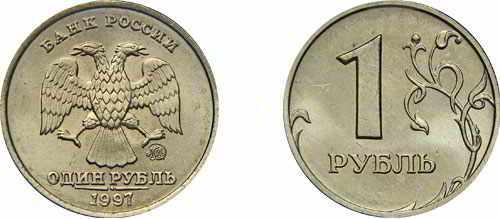 фото 1 рубля образца 1997 года
