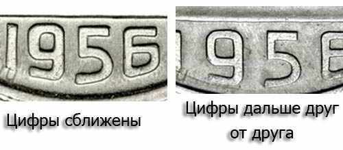 разновидности пятнадцатикопеечной советской монеты 1956 года