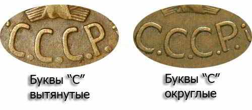 округлые и вытянутые буквы С на аверсе трех копеек СССР