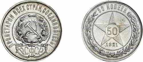 фото монеты СССР 50 копеек 1921 года