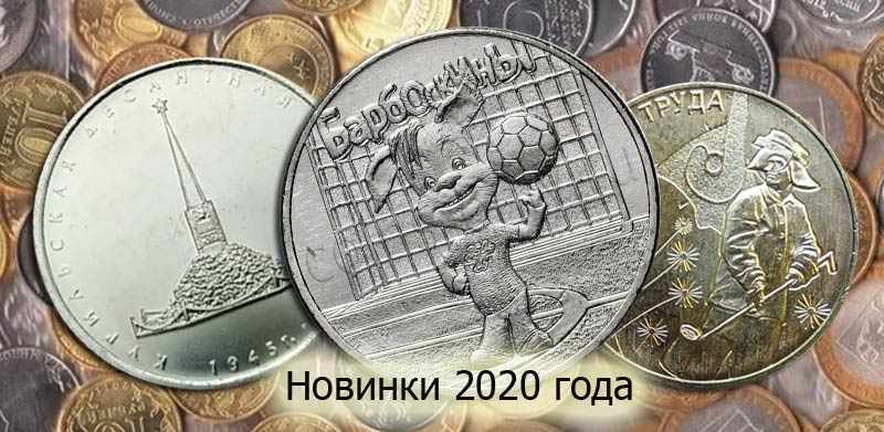 какие монеты выходят в 2020 году