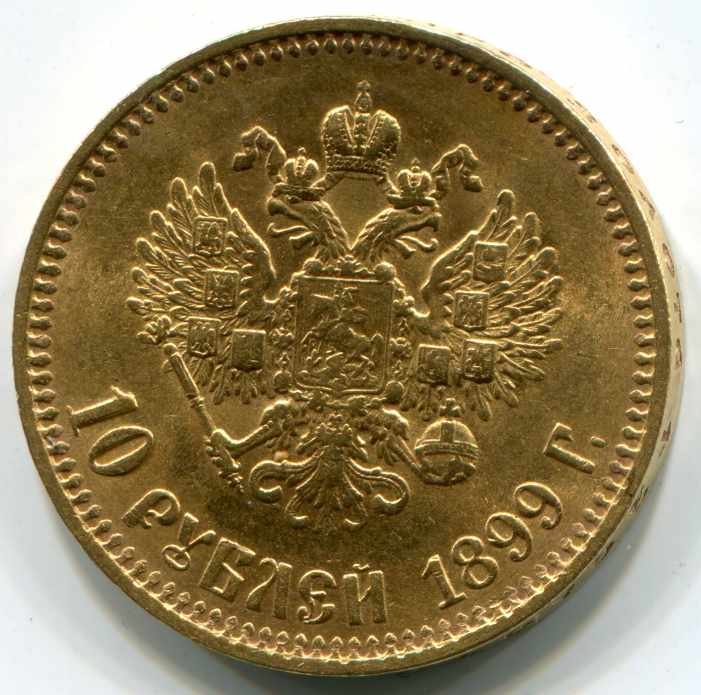 Золотая монета, Николай 2, 10 рублей 1899 года, цена