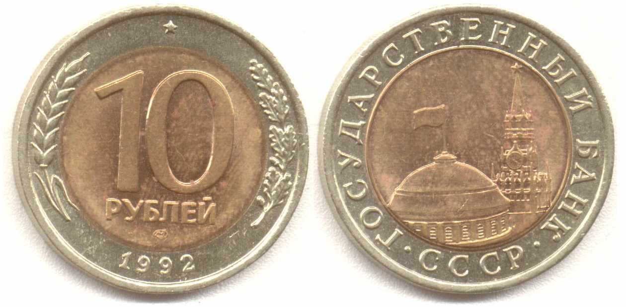 10 рублей 1992 года, цена, стоимость монеты