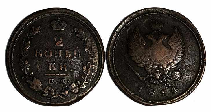Стоимость монеты 2 копейки 1814 года