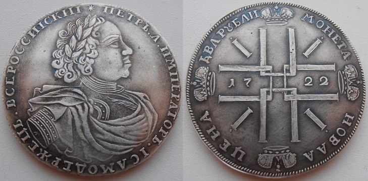 2 рубля 1722 Петра I