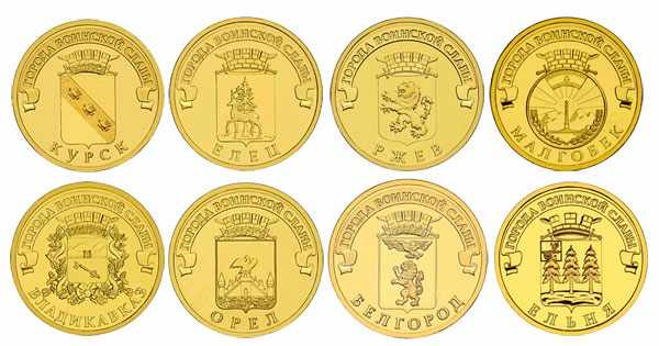 Монеты города воинской славы 10 рублей: каталог и цены