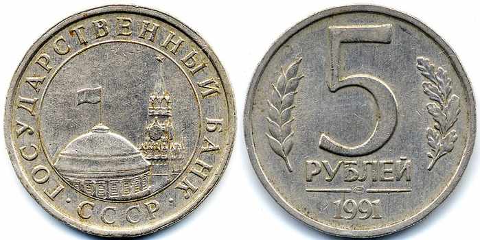 Редкие монеты России: 1991, стоимость, монеты