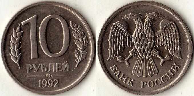10 рублей 1992 года, цена, стоимость монеты