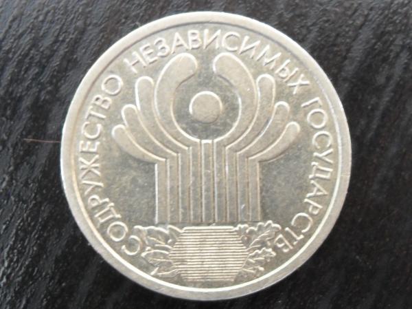 1 рубль 2001 года Содружество Независимых Государств цена