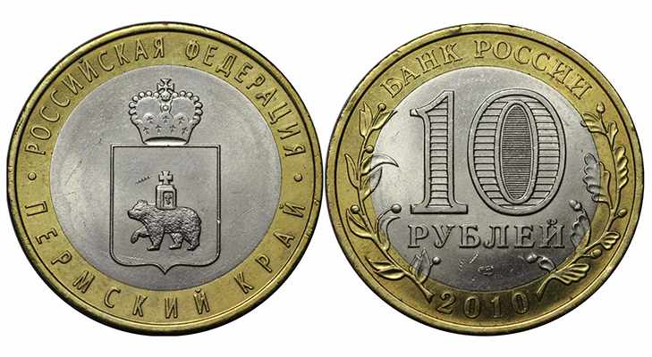 10 рублей 2010 года, посвященные Пермскому краю