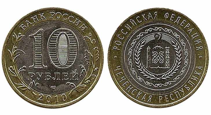 10 рублей 2010 года, посвященные Чеченской республике