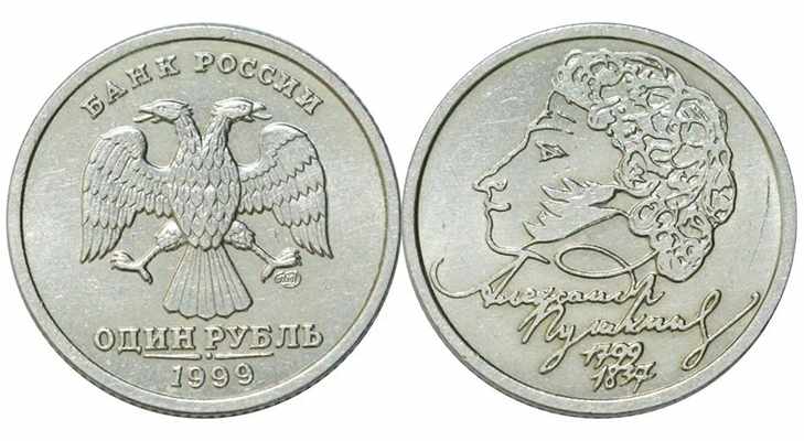 Юбилейный 1 рубль с портретом Пушкина, 1999 год